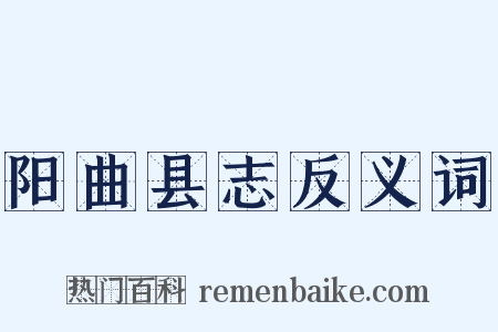 阳曲县志反义词是什么意思的图片